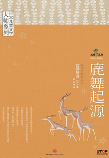 鹿舞起源（日本兒童文學大師系列）
