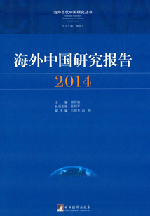 海外中國研究報告·2014