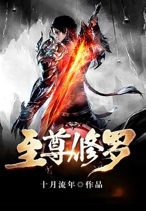 至尊修罗在线阅读