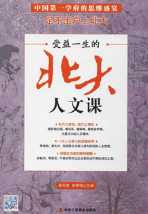 受益一生的北大人文課