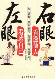 左眼看透自己右眼看透他人