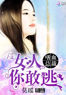 嗜血總裁：女人，你敢逃