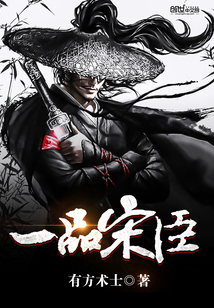 一品宋臣