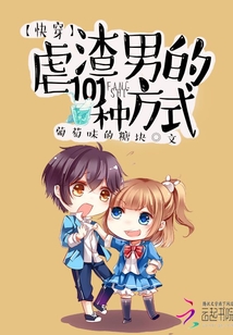 快穿虐渣男的101種方式