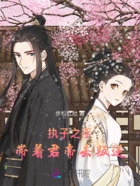 執(zhí)子之手：帶著君帝去叛逆在線閱讀