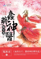 血族女王：蠢萌神醫(yī)哪里逃在線閱讀