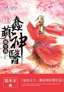 血族女王：蠢萌神醫哪里逃
