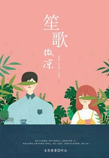 笙歌微涼