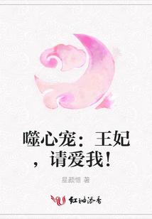 噬心宠：王妃，请爱我！
