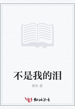 不是我的泪 封面