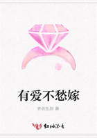 有愛不愁嫁在線閱讀