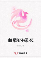 血族的嫁衣在線閱讀
