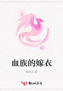 血族的嫁衣