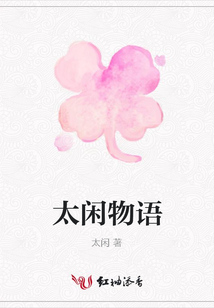 太閑物語