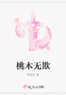 桃木無欺