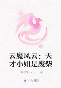 云魔風云：天才小姐是廢柴