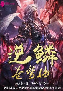 逆鳞苍穹传 cover