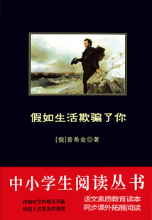 假如生活欺騙了你（中小學生必讀叢書）