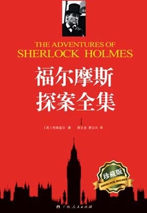 福爾摩斯探案全集