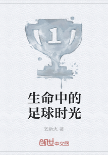 生命中的足球時光