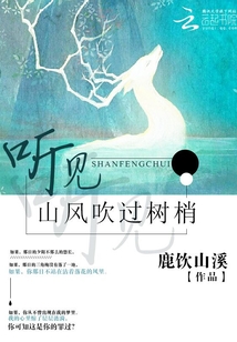 聽見山風(fēng)吹過樹梢