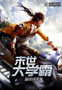 末世大學霸