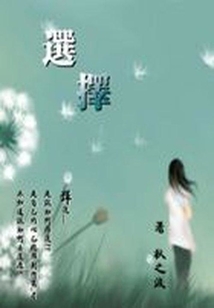 擇選