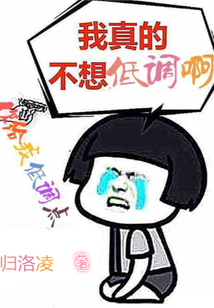 我真的不想低調啊