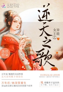 異能女王之逆天之歌