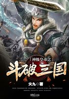 神級皇帝之斗破三國在線閱讀