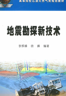 地震勘探新技術