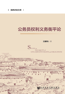 公務員權利義務衡平論
