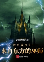 哈利波特之來自東方的巫師在線閱讀
