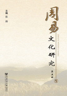 周易文化研究(第5輯)