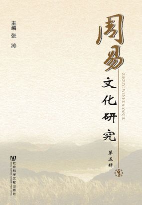 周易文化研究（第5辑）在线阅读