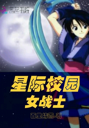 星际校园女战士在线阅读