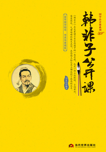 韓非子公開課