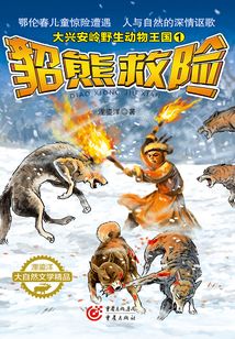 大興安嶺野生動物王國1：貂熊救險