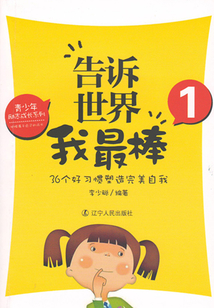 告訴世界我最棒①：36個(gè)好習(xí)慣塑造完美自我