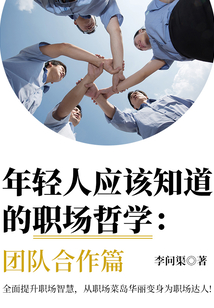 年轻人应该知道的职场哲学:团队合作篇