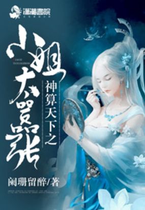 神算天下之小姐太嚣张在线阅读