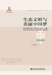 生态文明与美丽中国梦