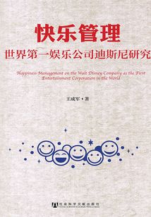 快樂管理：世界第一娛樂公司迪斯尼研究