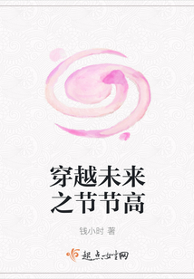 穿越未來之節節高