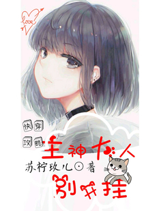 快穿攻略，主神大人別開掛