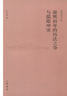 儒教哲學(xué)叢書:康熙初年的歷法之爭(zhēng)與儒耶沖突
