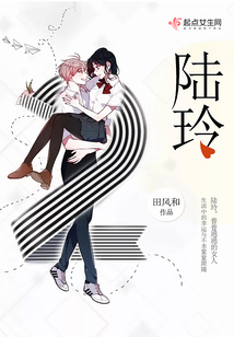 陆玲