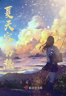 夏天容易熱