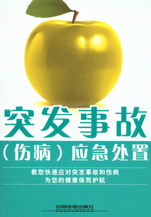 突發事故（傷病）應急處置