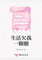 生活欠我一顆糖在線閱讀